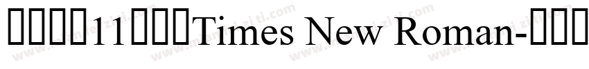 英语字体11号使用Times New Roman字体转换